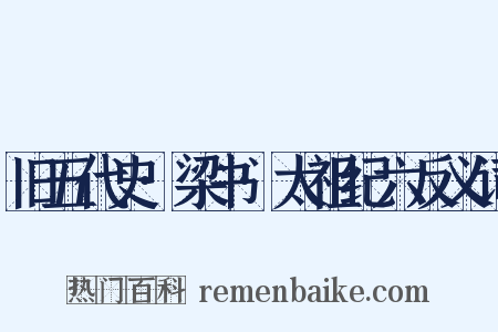 旧五代史·梁书·太祖纪六反义词是什么意思的图片